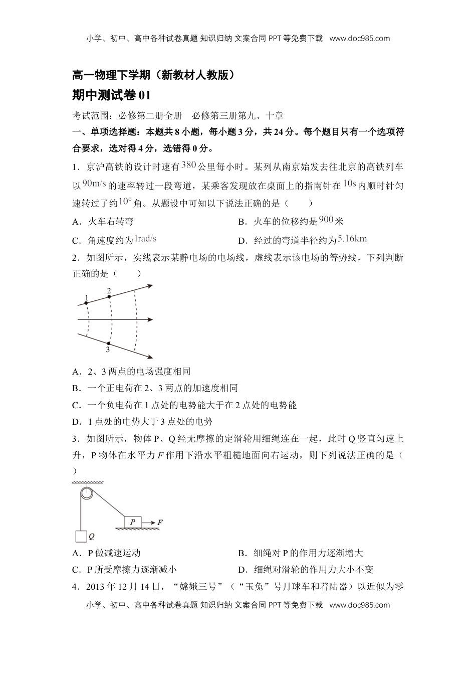 高中物理 必修2  高一物理下期期中测试卷01（新教材人教版）（原卷版）.docx