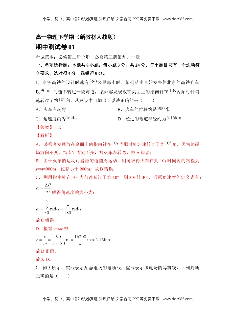 高中物理 必修2  高一物理下期期中测试卷01（新教材人教版）（解析版）.docx