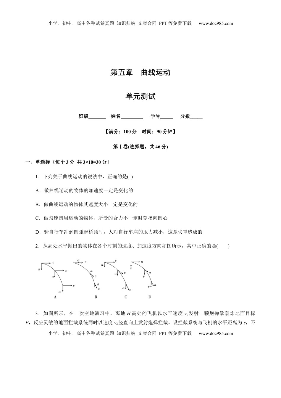 高中物理 必修2  第五章曲线运动（单元测试）（原卷版）.docx