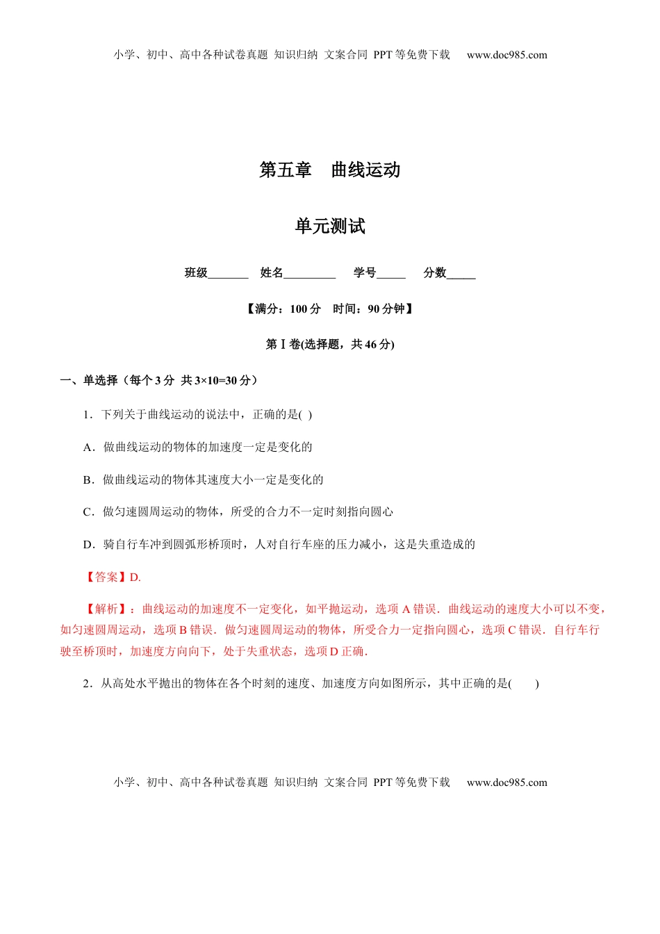 高中物理 必修2  第五章曲线运动（单元测试）（解析版）.docx