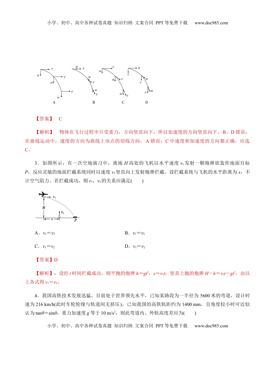 高中物理 必修2  第五章曲线运动（单元测试）（解析版）.docx