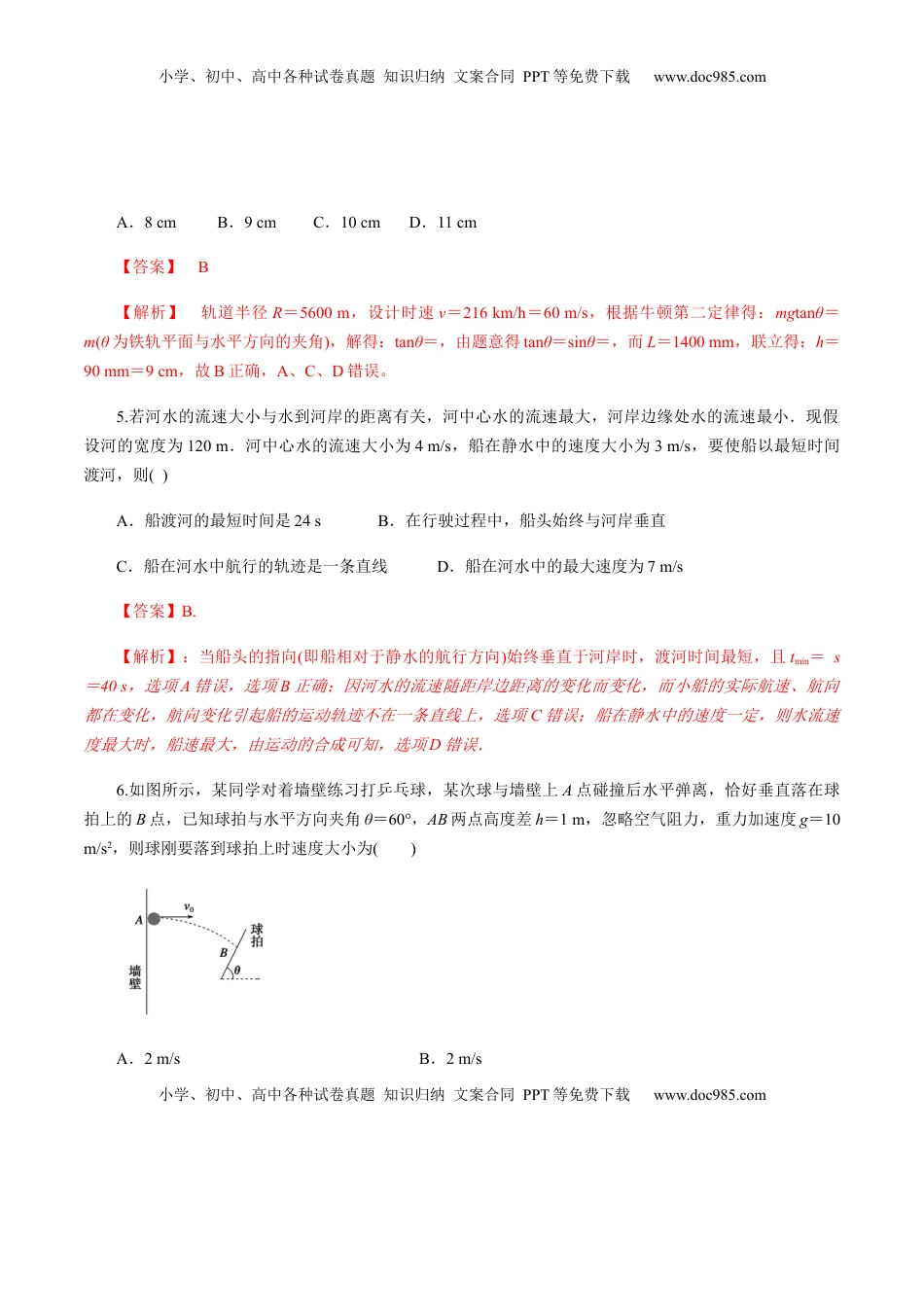 高中物理 必修2  第五章曲线运动（单元测试）（解析版）.docx