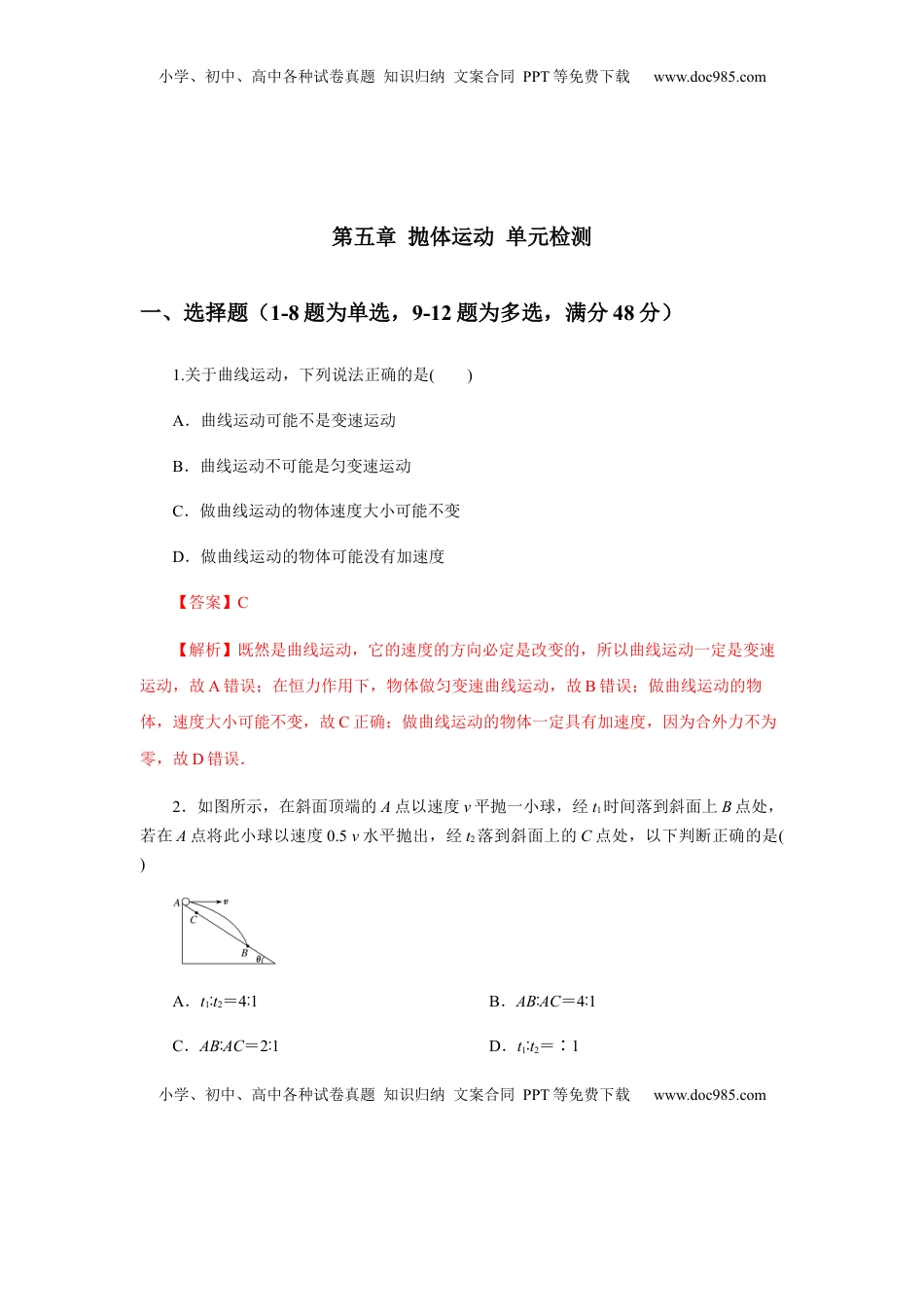 高中物理 必修2  第五章抛体运动单元检测（解析版）.docx