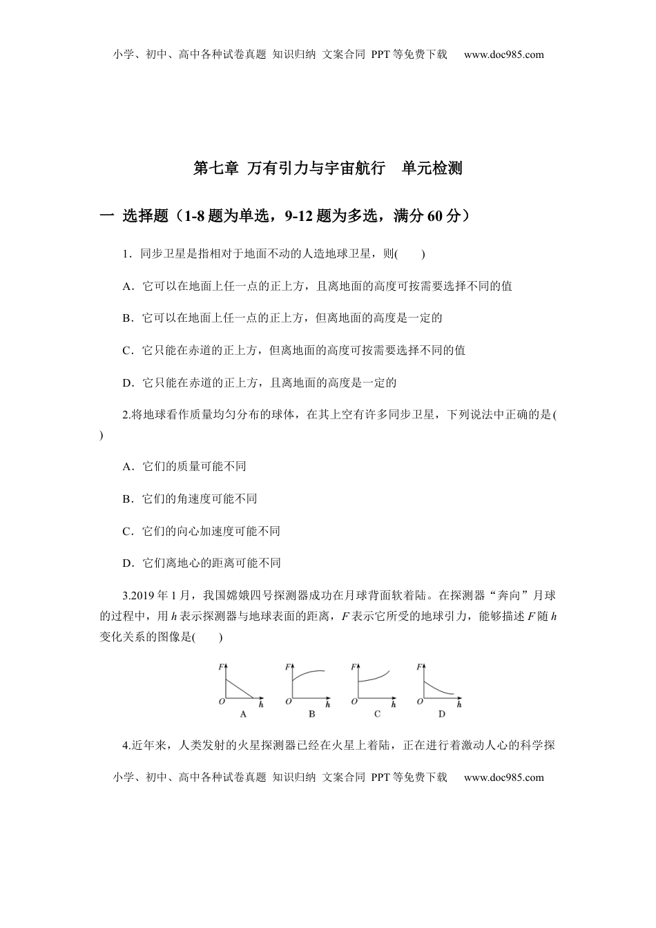高中物理 必修2  第七章万有引力与宇宙航行单元检测（原卷版）.docx