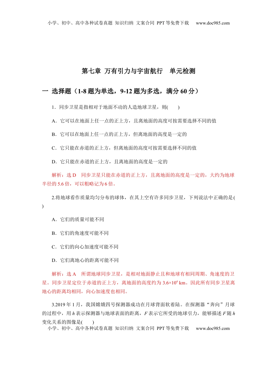 高中物理 必修2  第七章万有引力与宇宙航行单元检测（解析版）.docx