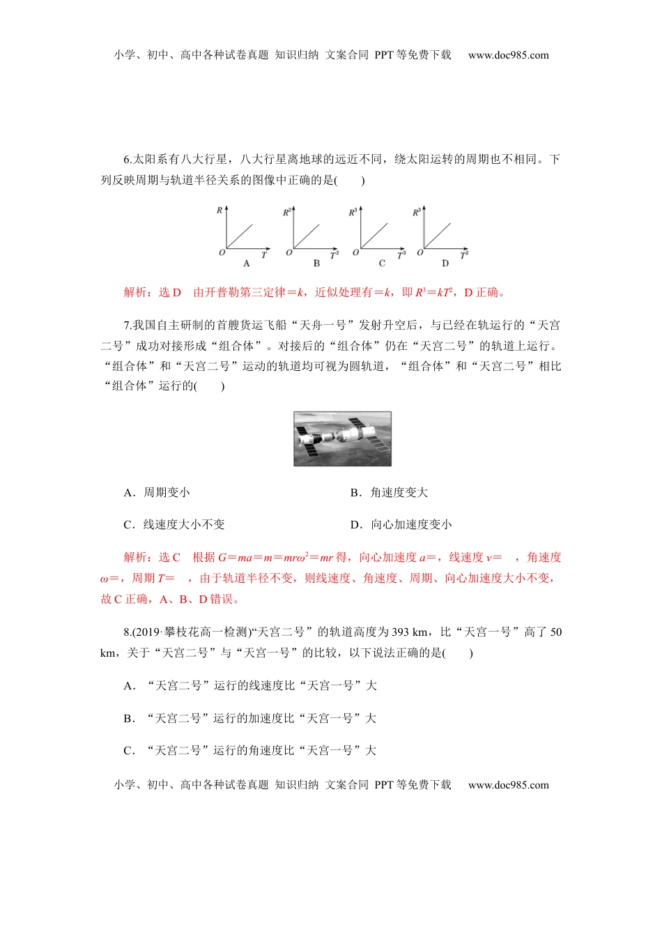 高中物理 必修2  第七章万有引力与宇宙航行单元检测（解析版）.docx