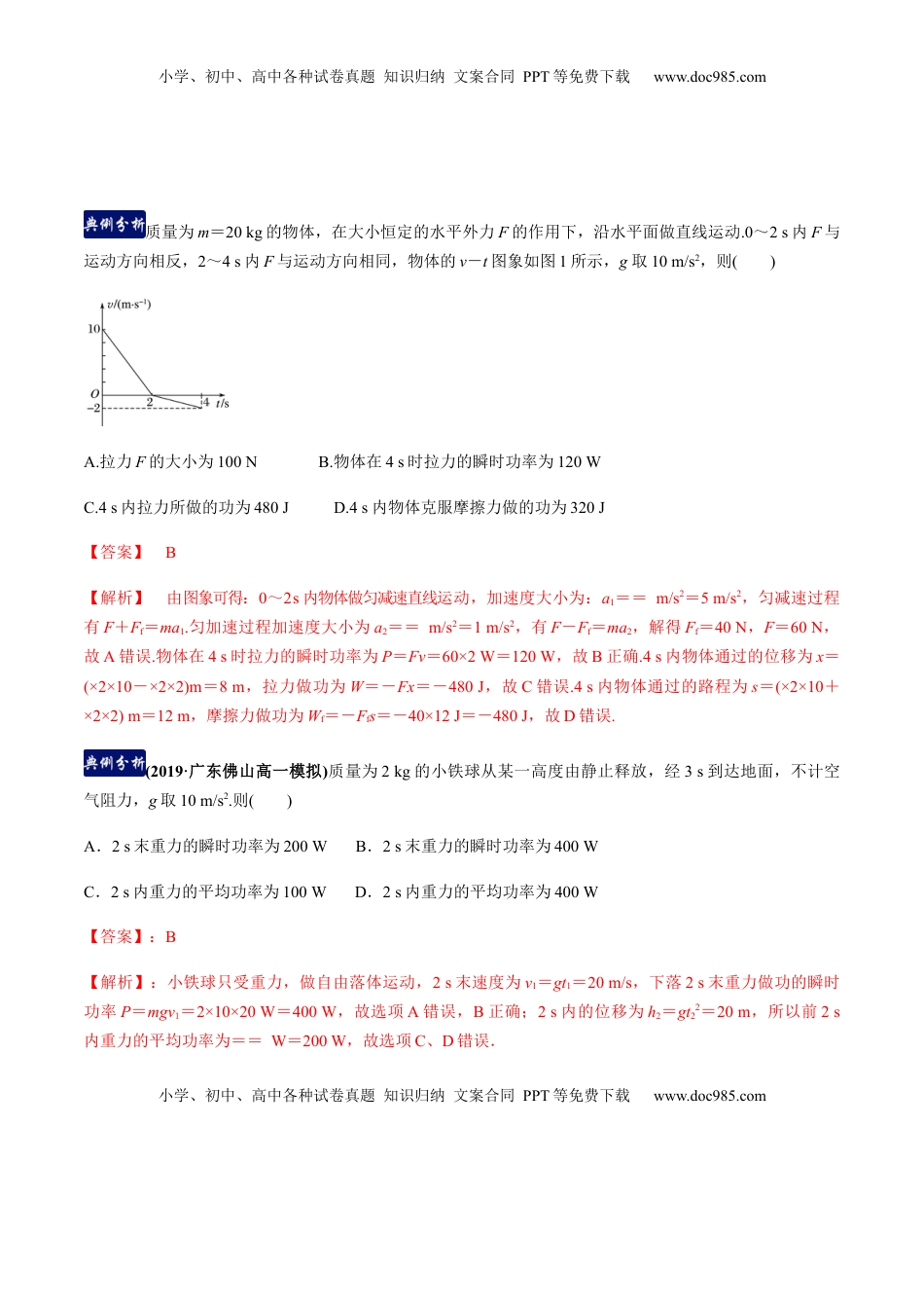 高中物理 必修2  第七章机械能守恒定律（单元总结）（解析版）.docx