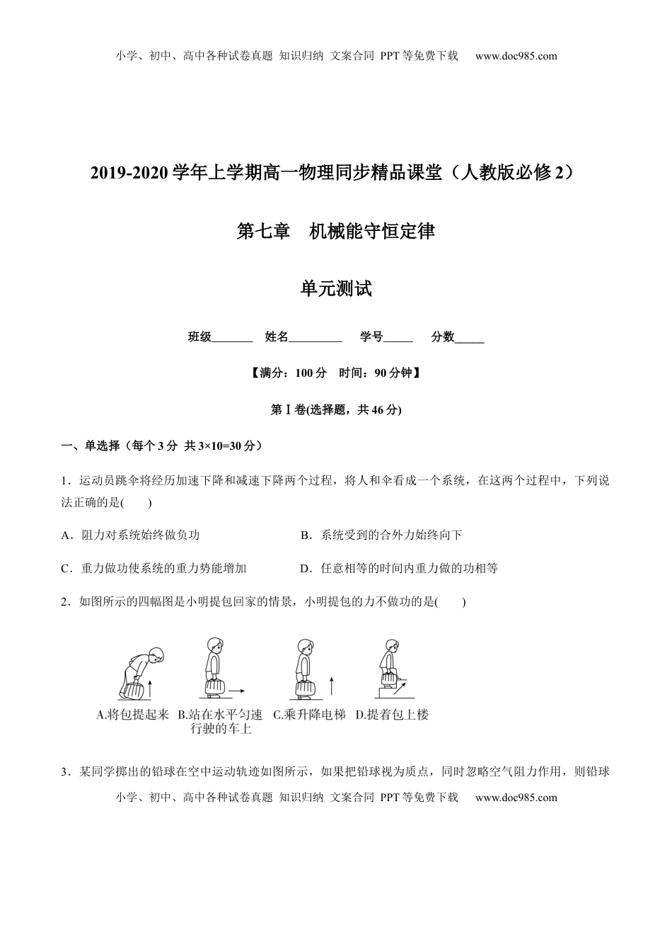 高中物理 必修2  第七章机械能守恒定律（单元测试）（原卷版）.docx
