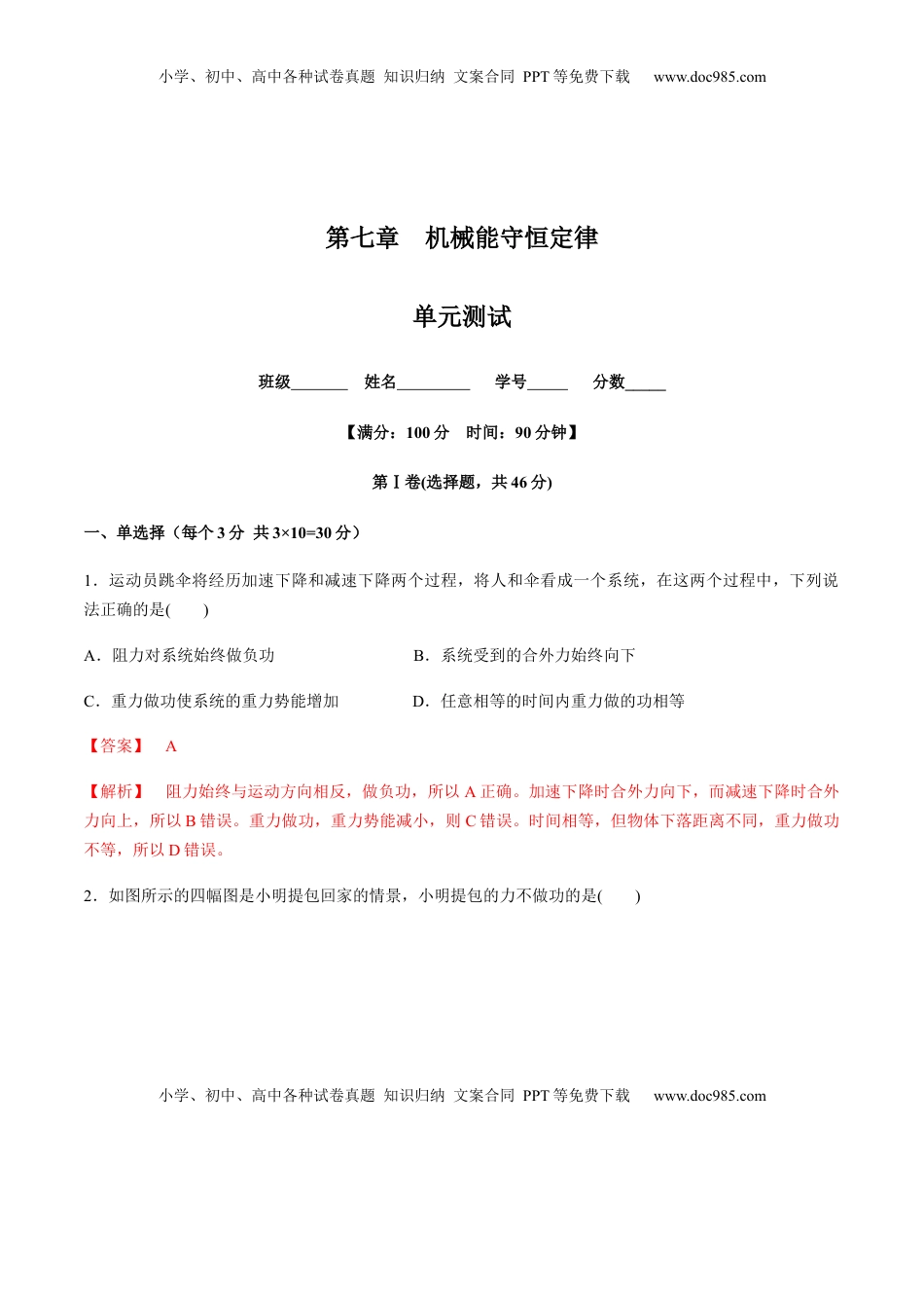 高中物理 必修2  第七章机械能守恒定律（单元测试）（解析版）.docx