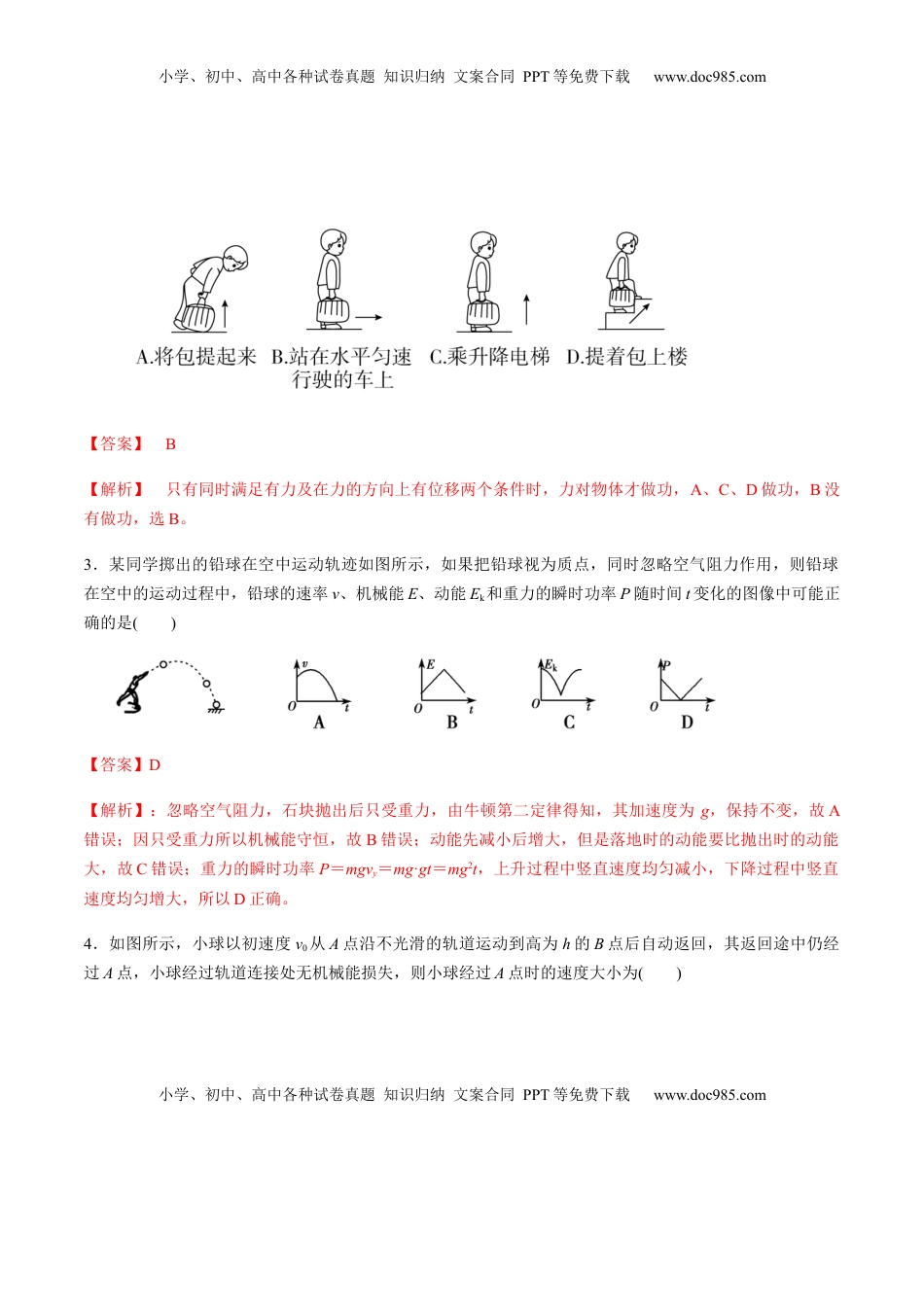 高中物理 必修2  第七章机械能守恒定律（单元测试）（解析版）.docx