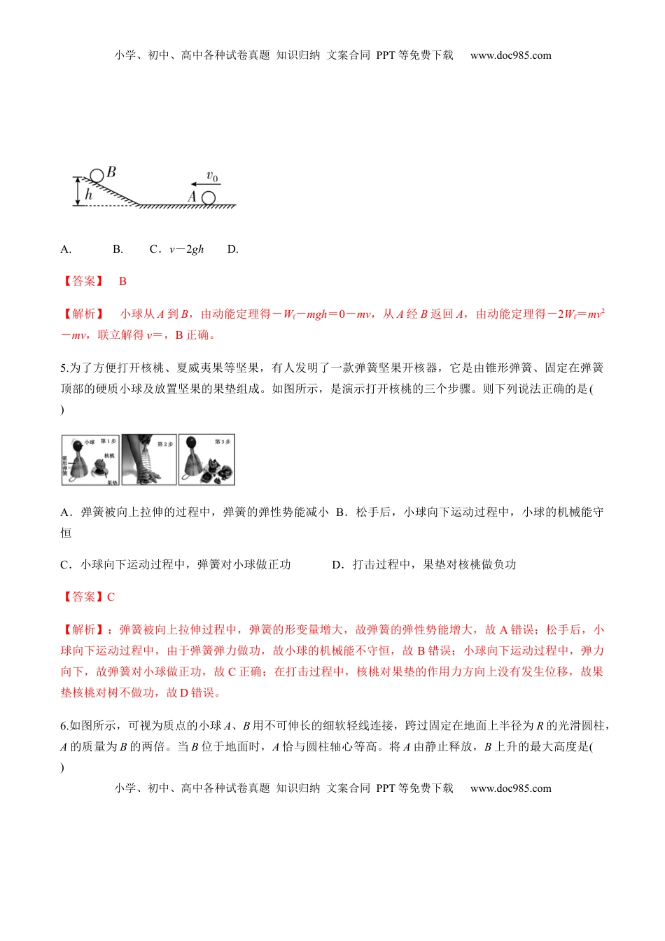 高中物理 必修2  第七章机械能守恒定律（单元测试）（解析版）.docx