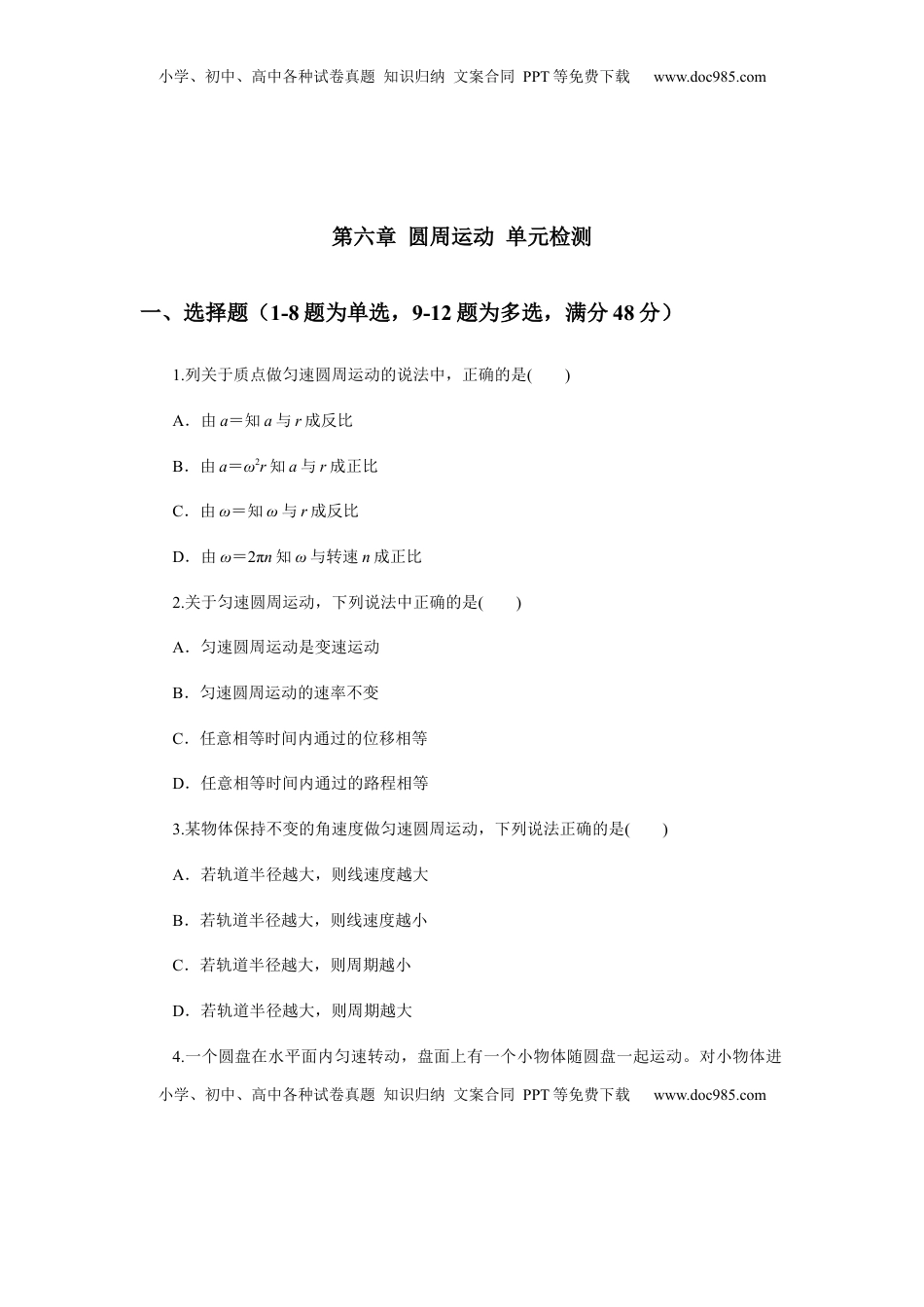 高中物理 必修2  第六章圆周运动单元检测（原卷版）.docx