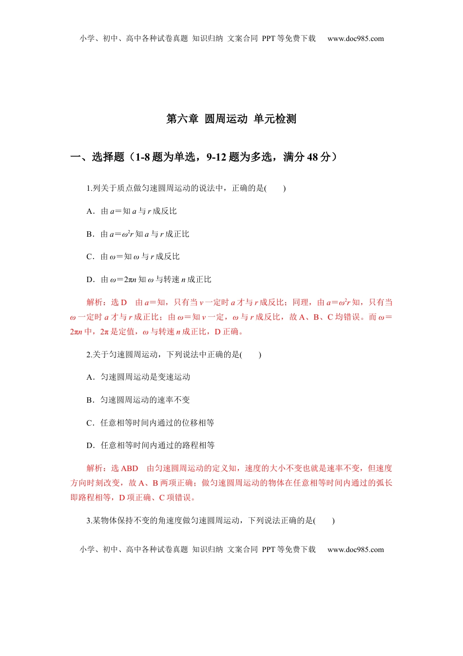 高中物理 必修2  第六章圆周运动单元检测（解析版）.docx