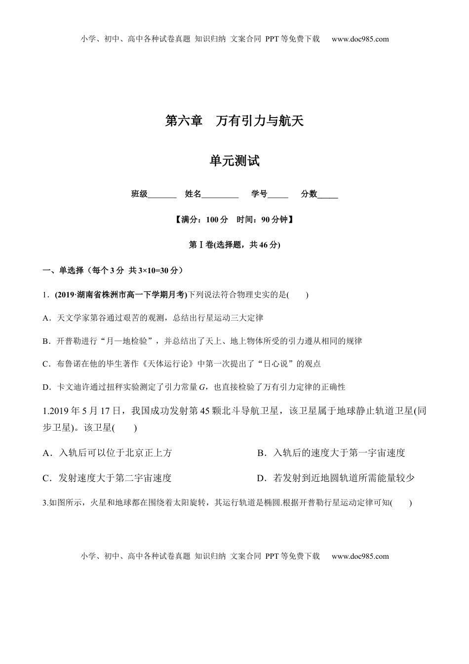 高中物理 必修2  第六章万有引力与航天（单元测试）（原卷版）.docx