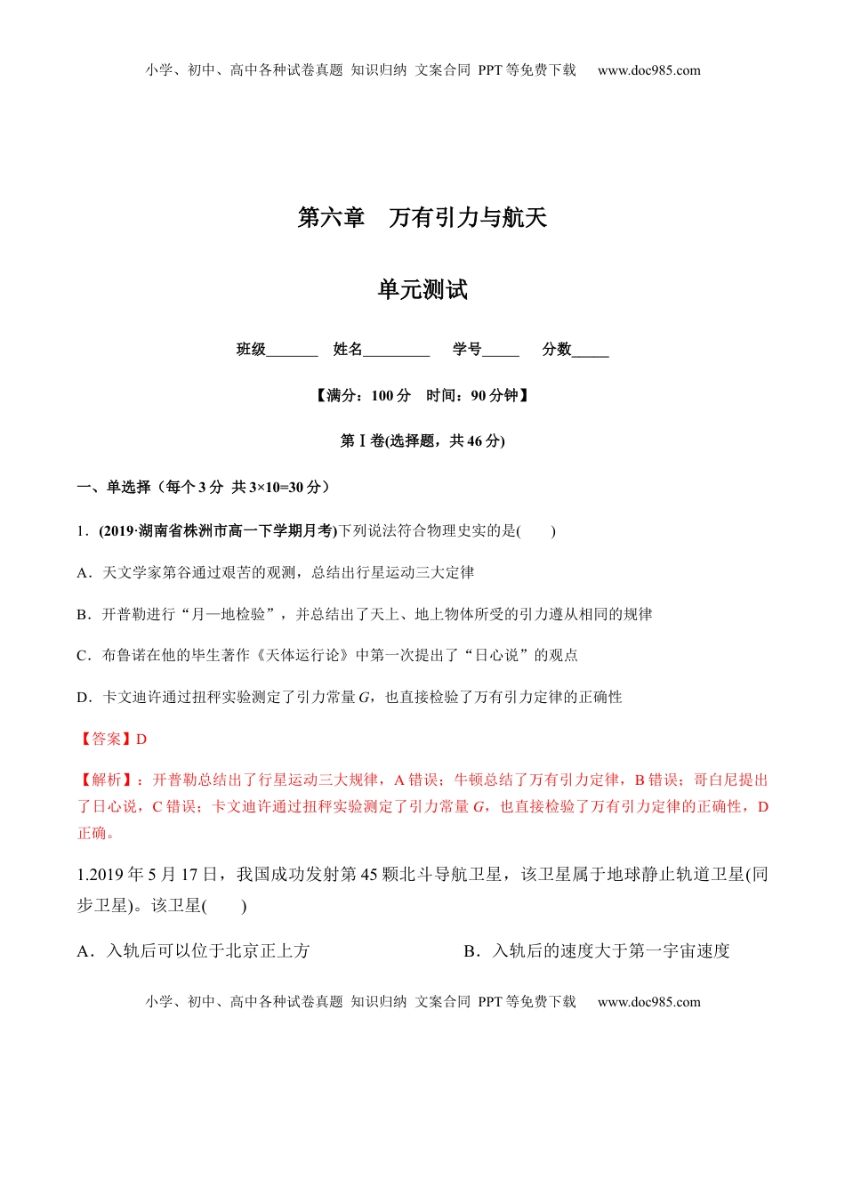 高中物理 必修2  第六章万有引力与航天（单元测试）（解析版）.docx