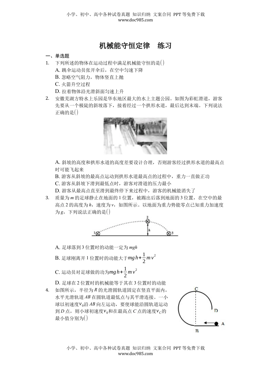 高中物理 必修2  人教版（2019）高中物理必修二 8.4 机械能守恒定律 练习（原卷版）.docx