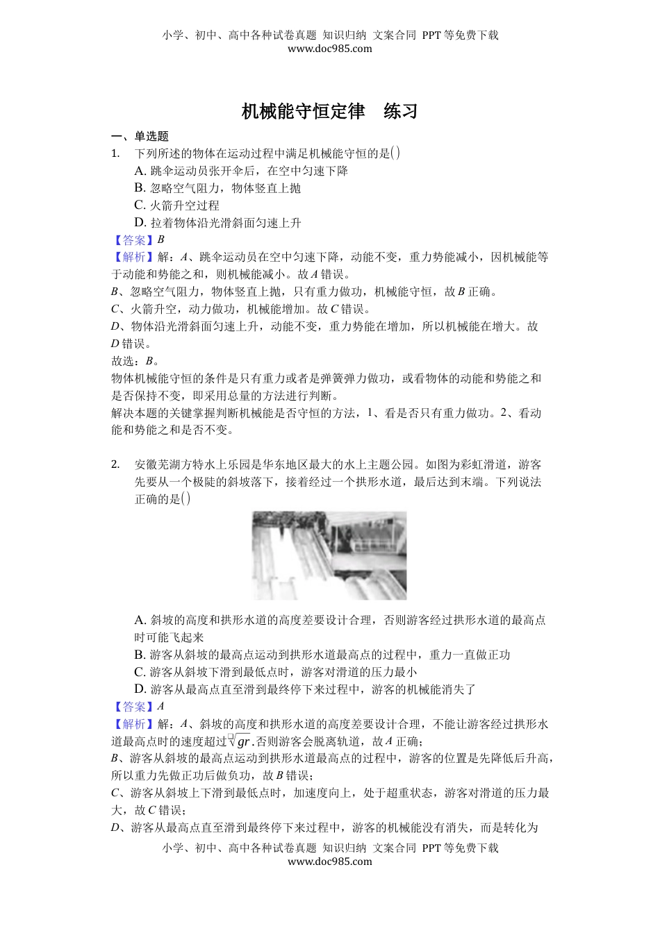 高中物理 必修2  人教版（2019）高中物理必修二 8.4 机械能守恒定律 练习（解析版）.docx