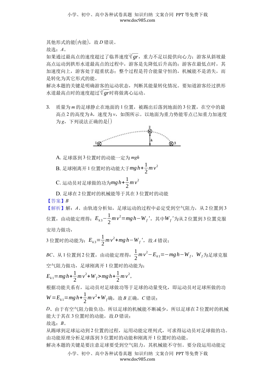 高中物理 必修2  人教版（2019）高中物理必修二 8.4 机械能守恒定律 练习（解析版）.docx