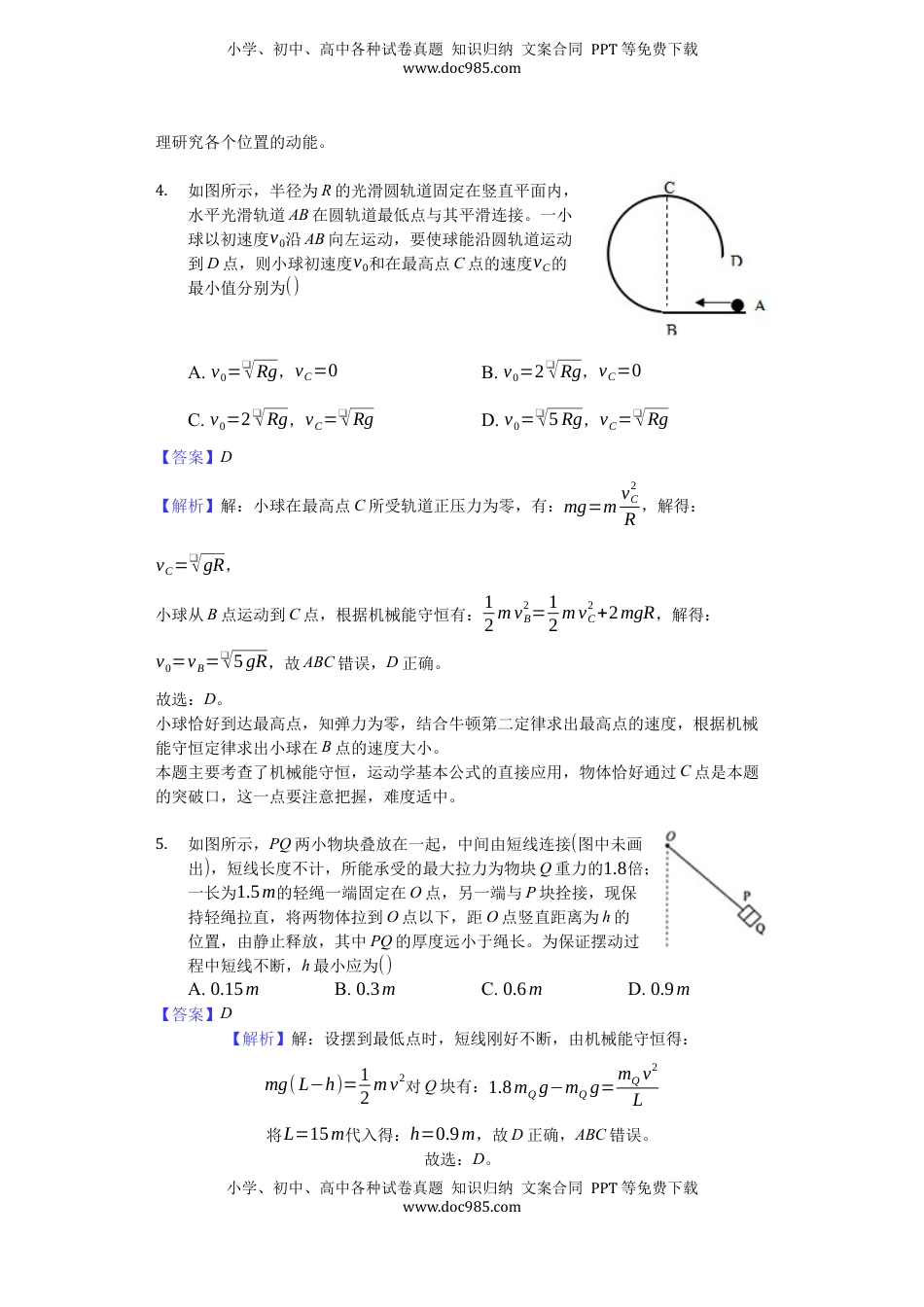 高中物理 必修2  人教版（2019）高中物理必修二 8.4 机械能守恒定律 练习（解析版）.docx