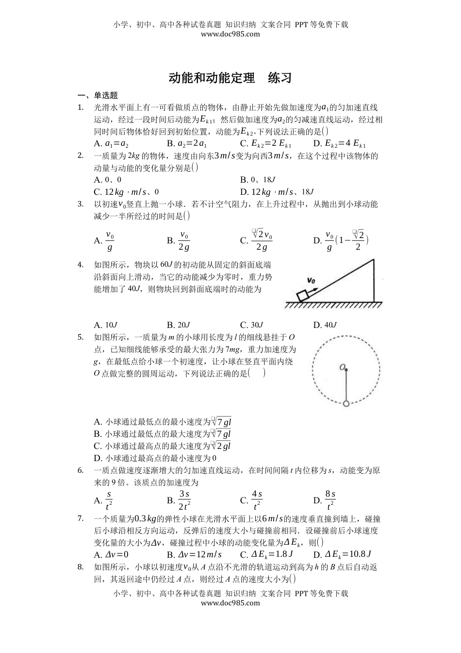 高中物理 必修2  人教版（2019）高中物理必修二 8.3 动能和动能定理 练习（原卷版）.docx