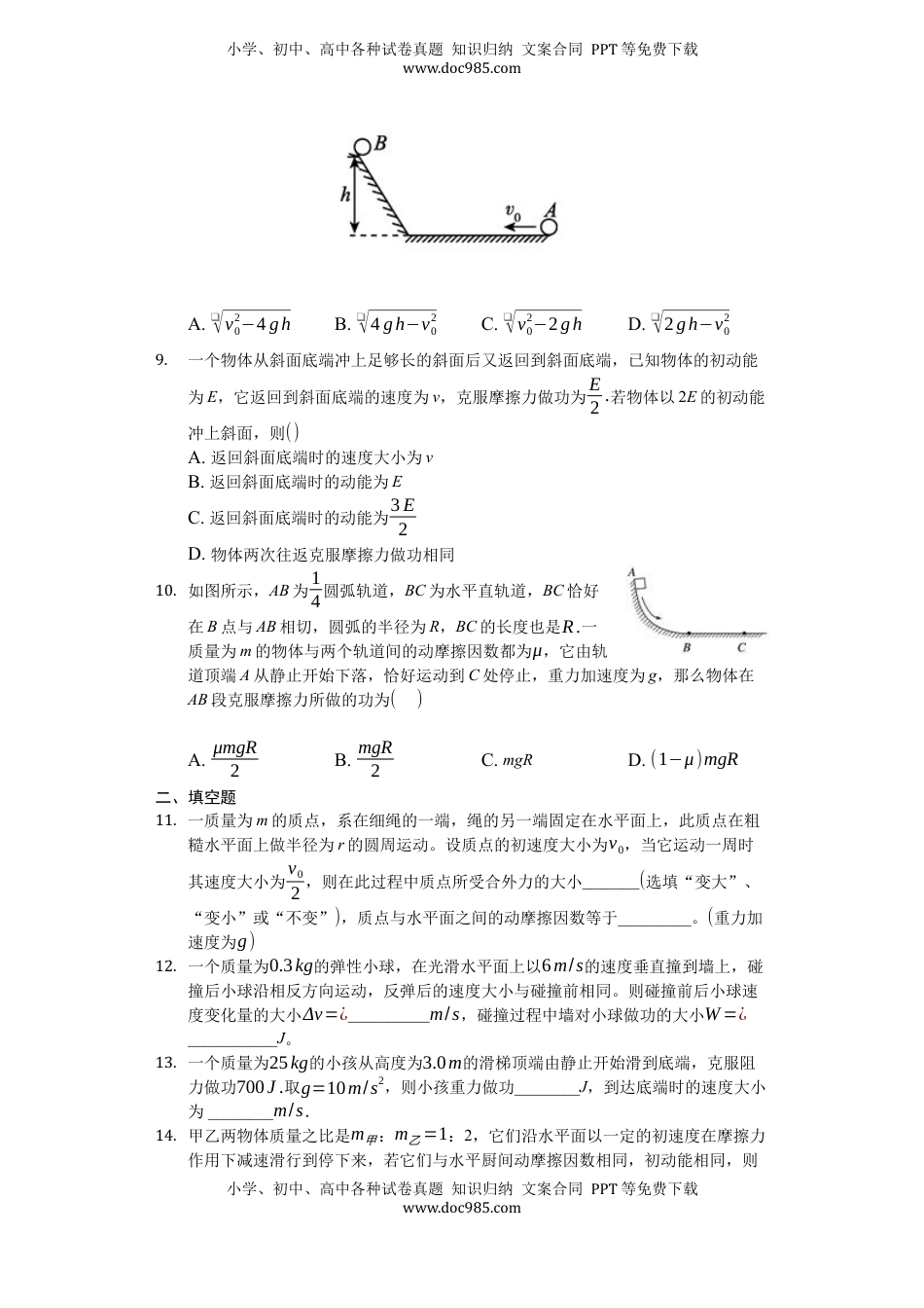 高中物理 必修2  人教版（2019）高中物理必修二 8.3 动能和动能定理 练习（原卷版）.docx