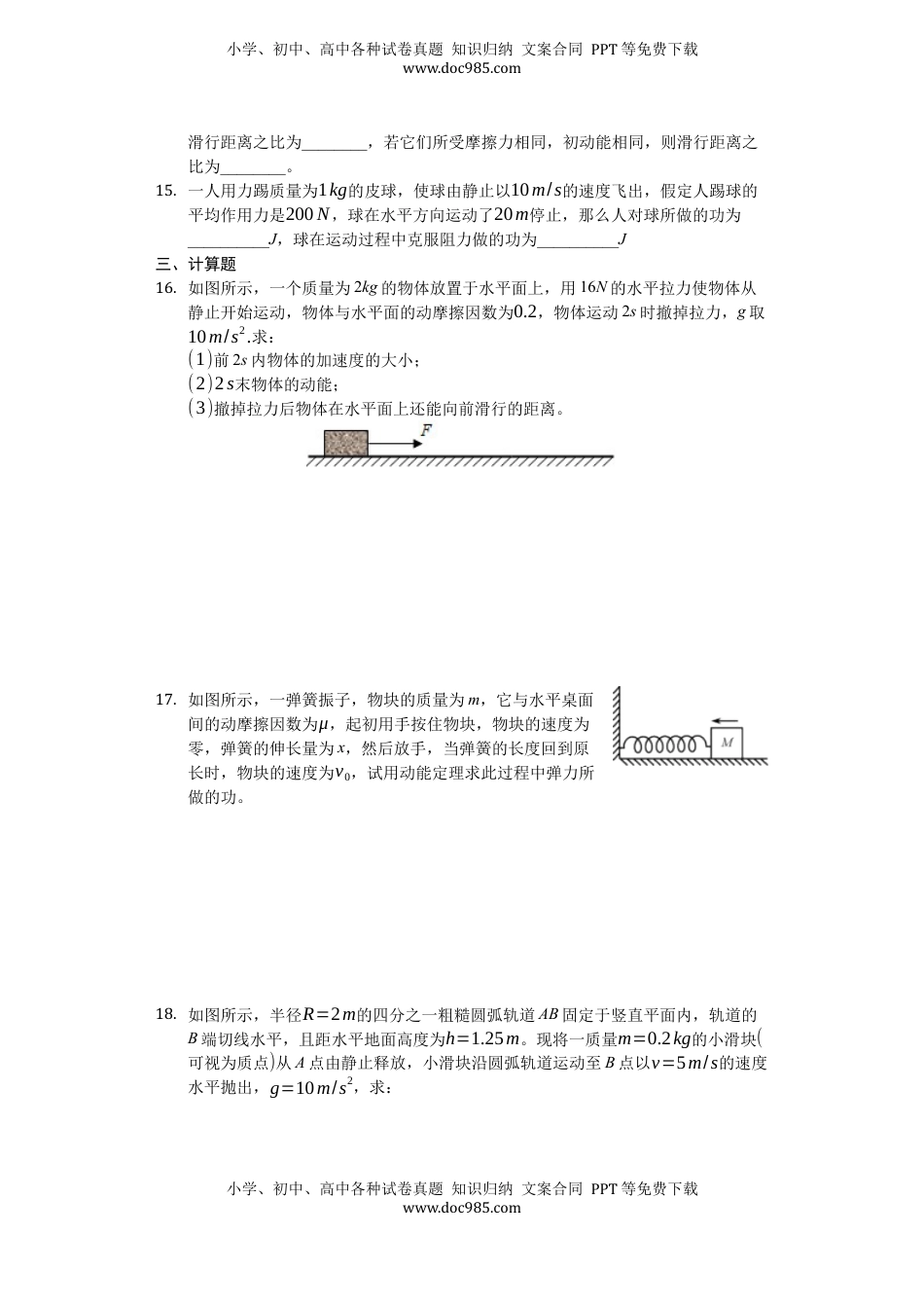 高中物理 必修2  人教版（2019）高中物理必修二 8.3 动能和动能定理 练习（原卷版）.docx
