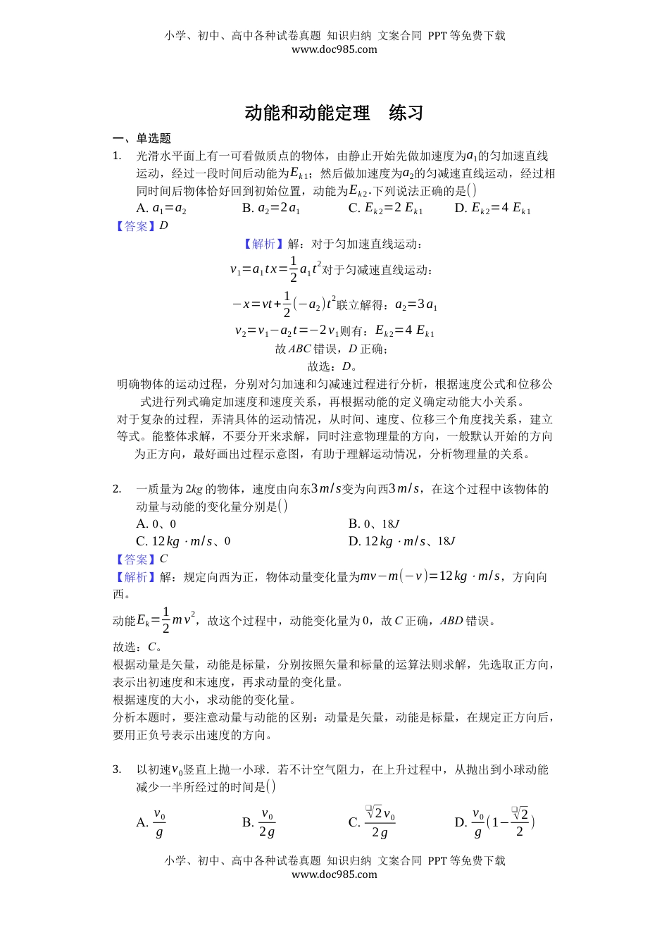 高中物理 必修2  人教版（2019）高中物理必修二 8.3 动能和动能定理 练习（解析版）.docx