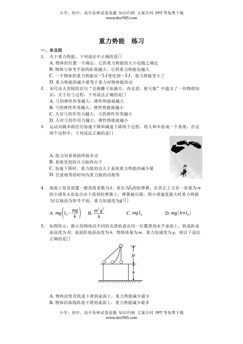 高中物理 必修2  人教版（2019）高中物理必修二 8.2 重力势能 练习（原卷版）.docx