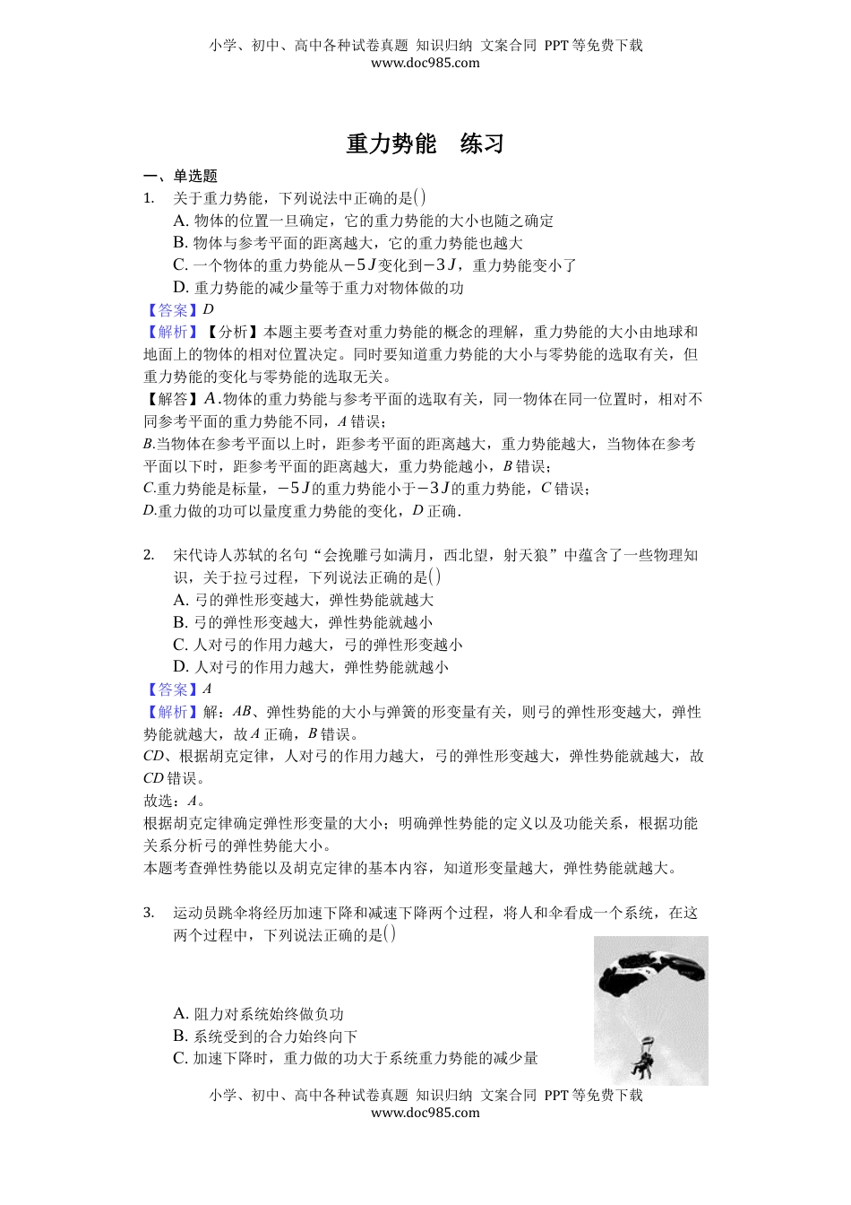 高中物理 必修2  人教版（2019）高中物理必修二 8.2 重力势能 练习（解析版）.docx