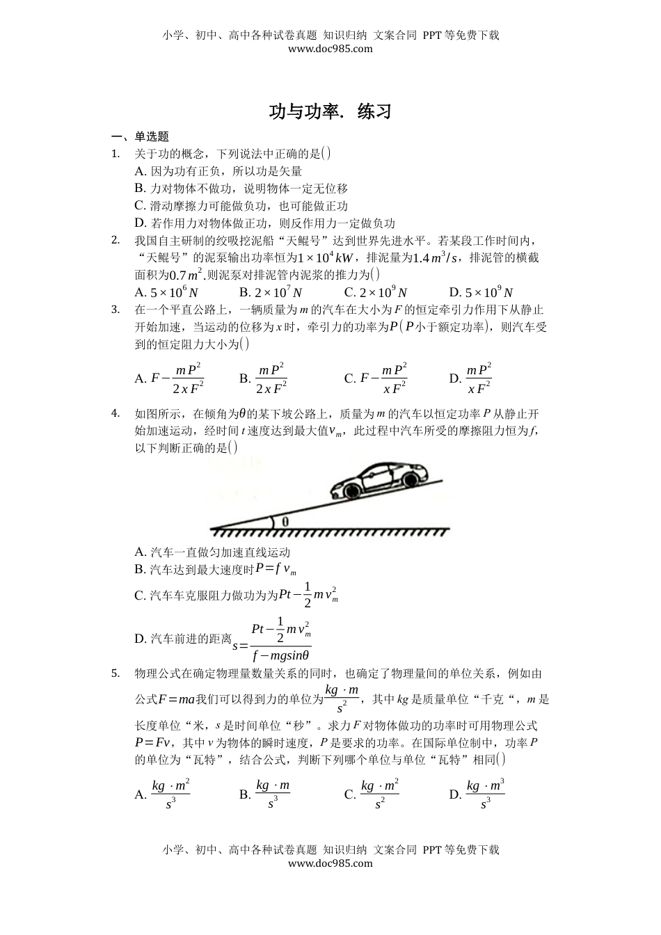 高中物理 必修2  人教版（2019）高中物理必修二 8.1 功与功率 练习（原卷版）.docx