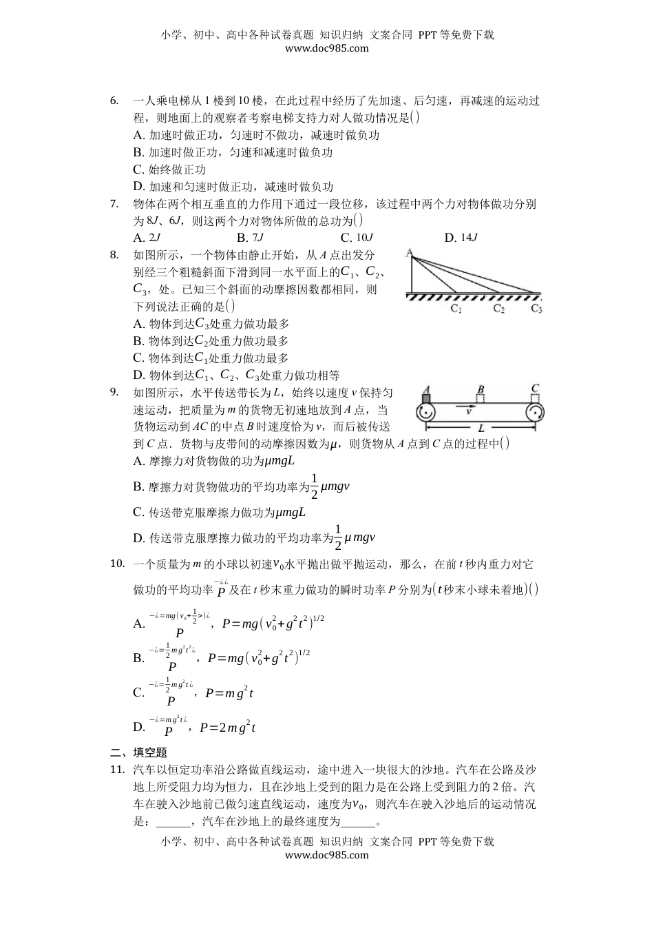 高中物理 必修2  人教版（2019）高中物理必修二 8.1 功与功率 练习（原卷版）.docx