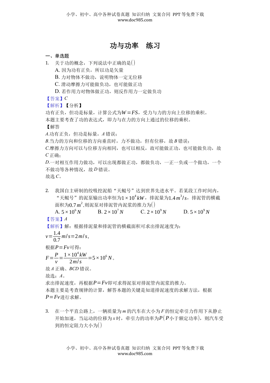 高中物理 必修2  人教版（2019）高中物理必修二 8.1 功与功率 练习（解析版）.docx