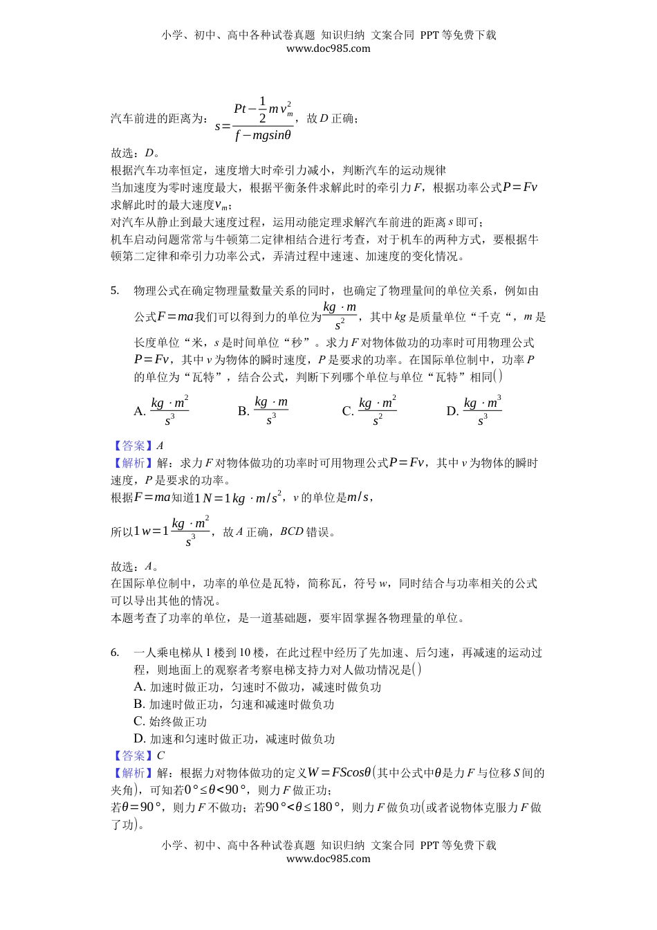 高中物理 必修2  人教版（2019）高中物理必修二 8.1 功与功率 练习（解析版）.docx