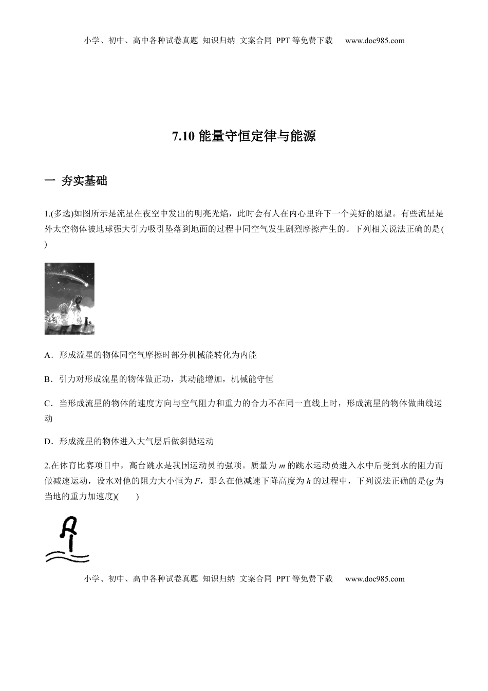 高中物理 必修2  7.10能量守恒定律与能源（练习原卷版）.docx