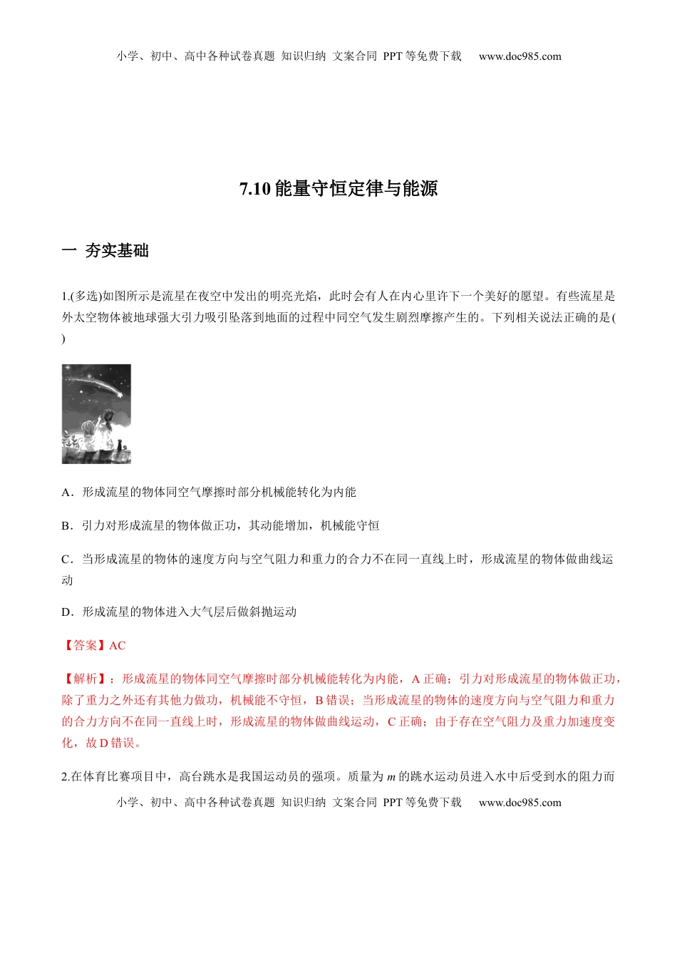 高中物理 必修2  7.10能量守恒定律与能源（练习解析版）.docx