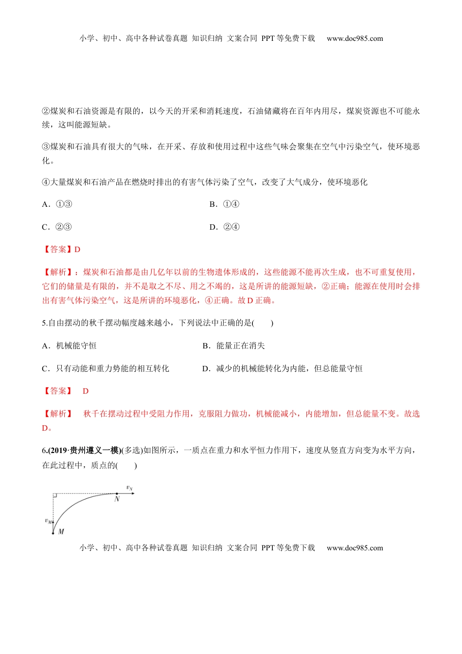 高中物理 必修2  7.10能量守恒定律与能源（练习解析版）.docx