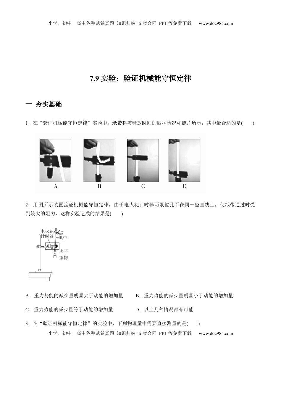 高中物理 必修2  7.9实验：验证机械能守恒定律（原卷版）.docx