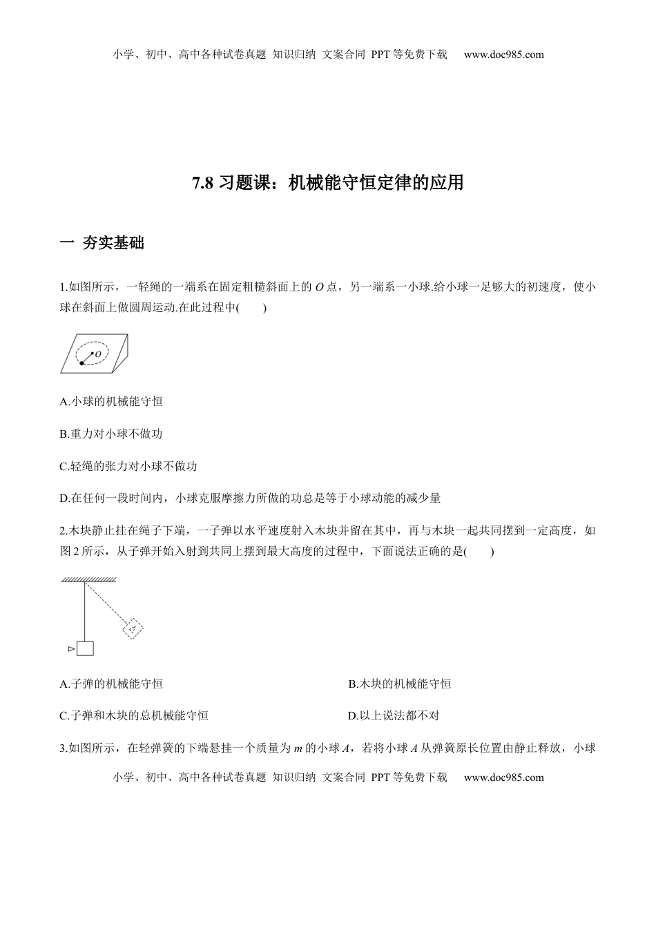 高中物理 必修2  7.8习题课：机械能守恒定律的应用（原卷版）.docx
