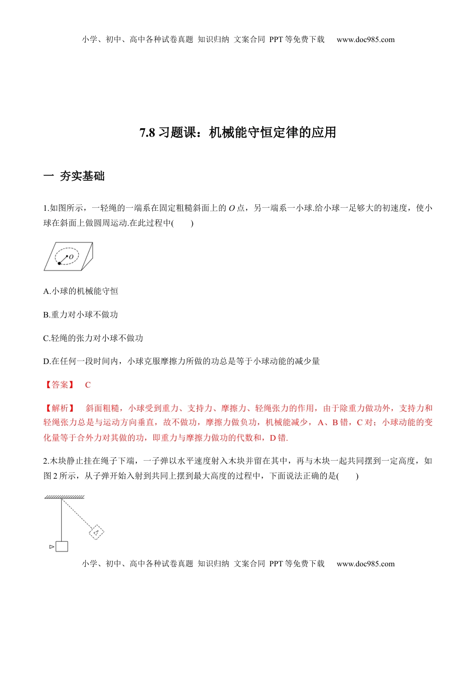 高中物理 必修2  7.8习题课：机械能守恒定律的应用（解析版）.docx