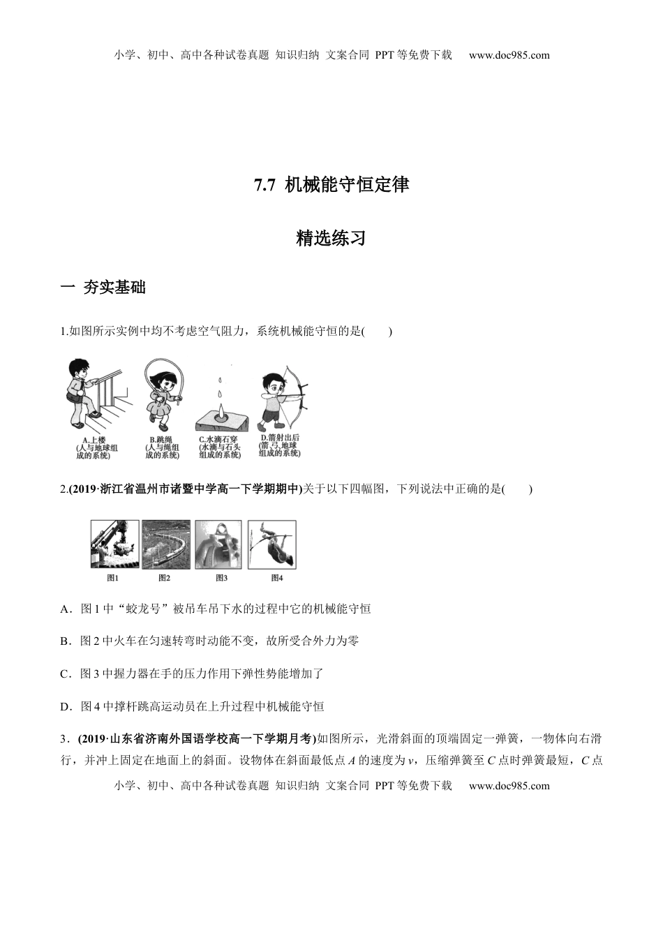 高中物理 必修2  7.8机械能守恒定律（原卷版）.docx