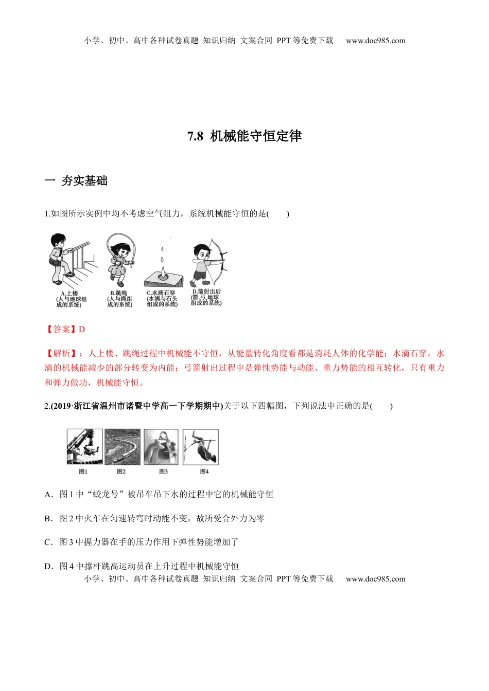 高中物理 必修2  7.8机械能守恒定律（解析版）.docx