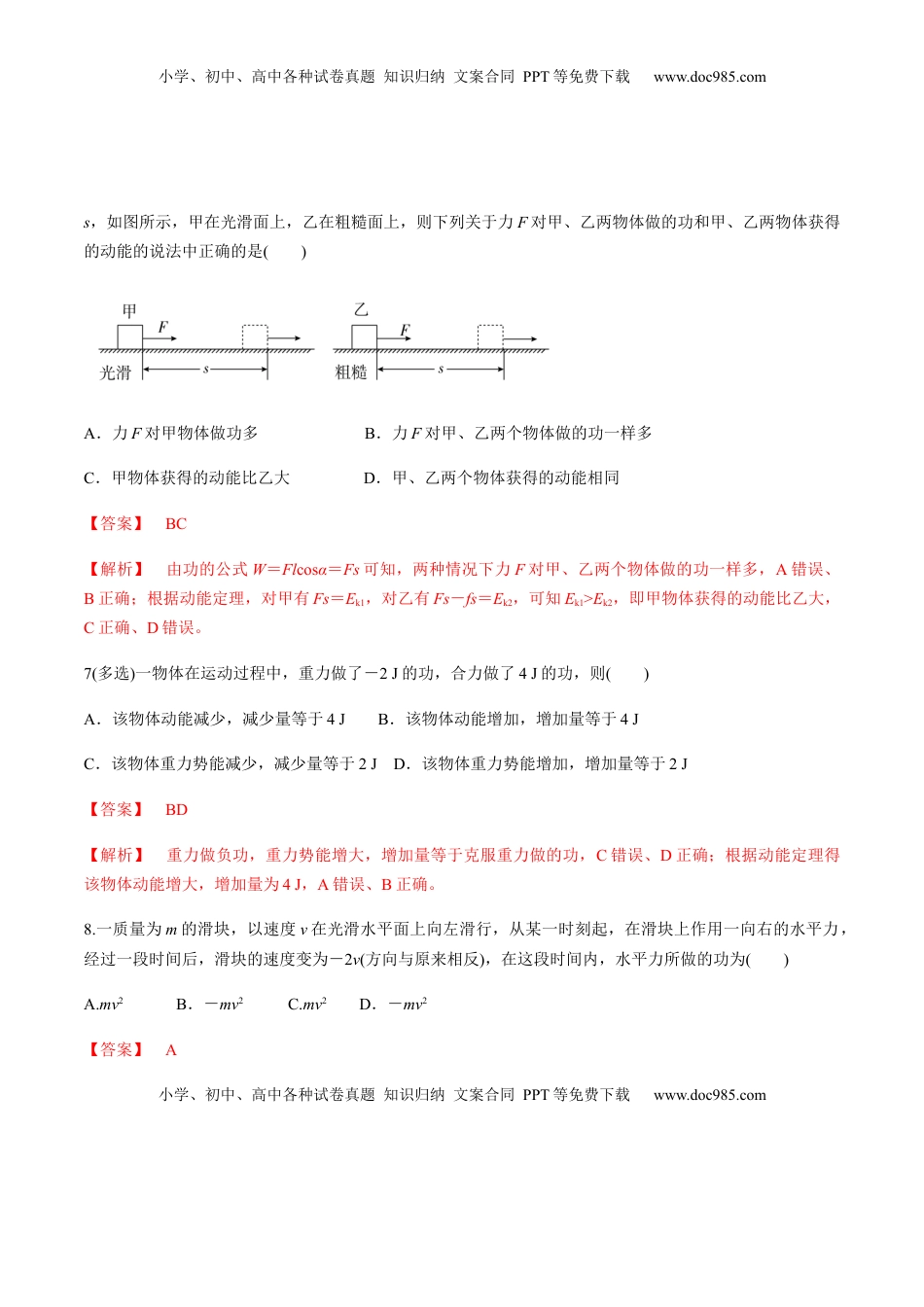 高中物理 必修2  7.7习题课：动能定理的应用（解析版）.docx