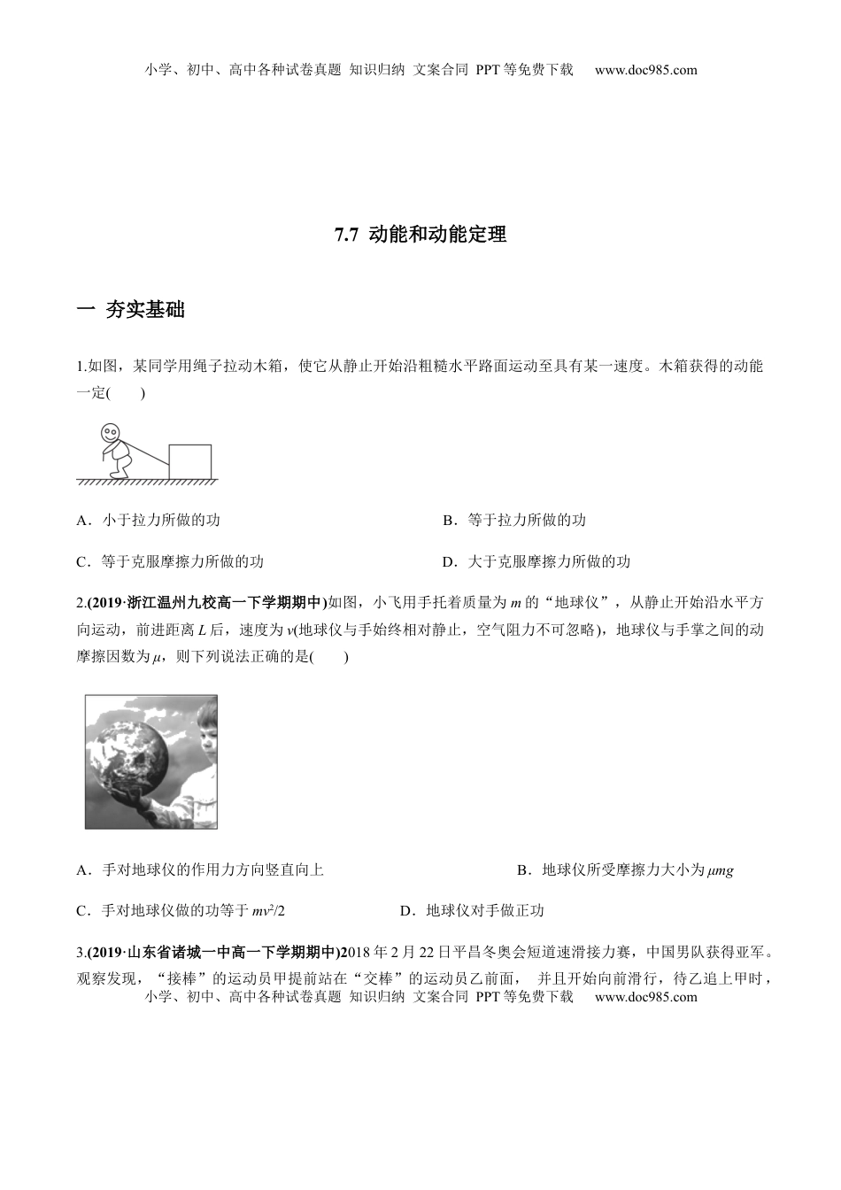 高中物理 必修2  7.7动能和动能定理（原卷版）.docx