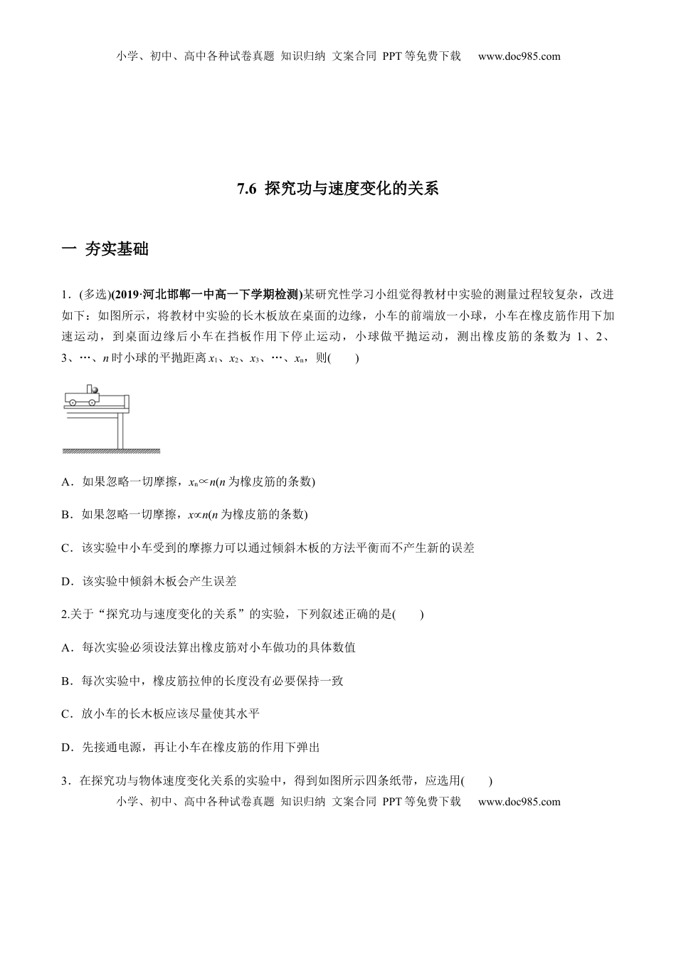 高中物理 必修2  7.6实验：探究功与速度变化的关系（原卷版）.docx