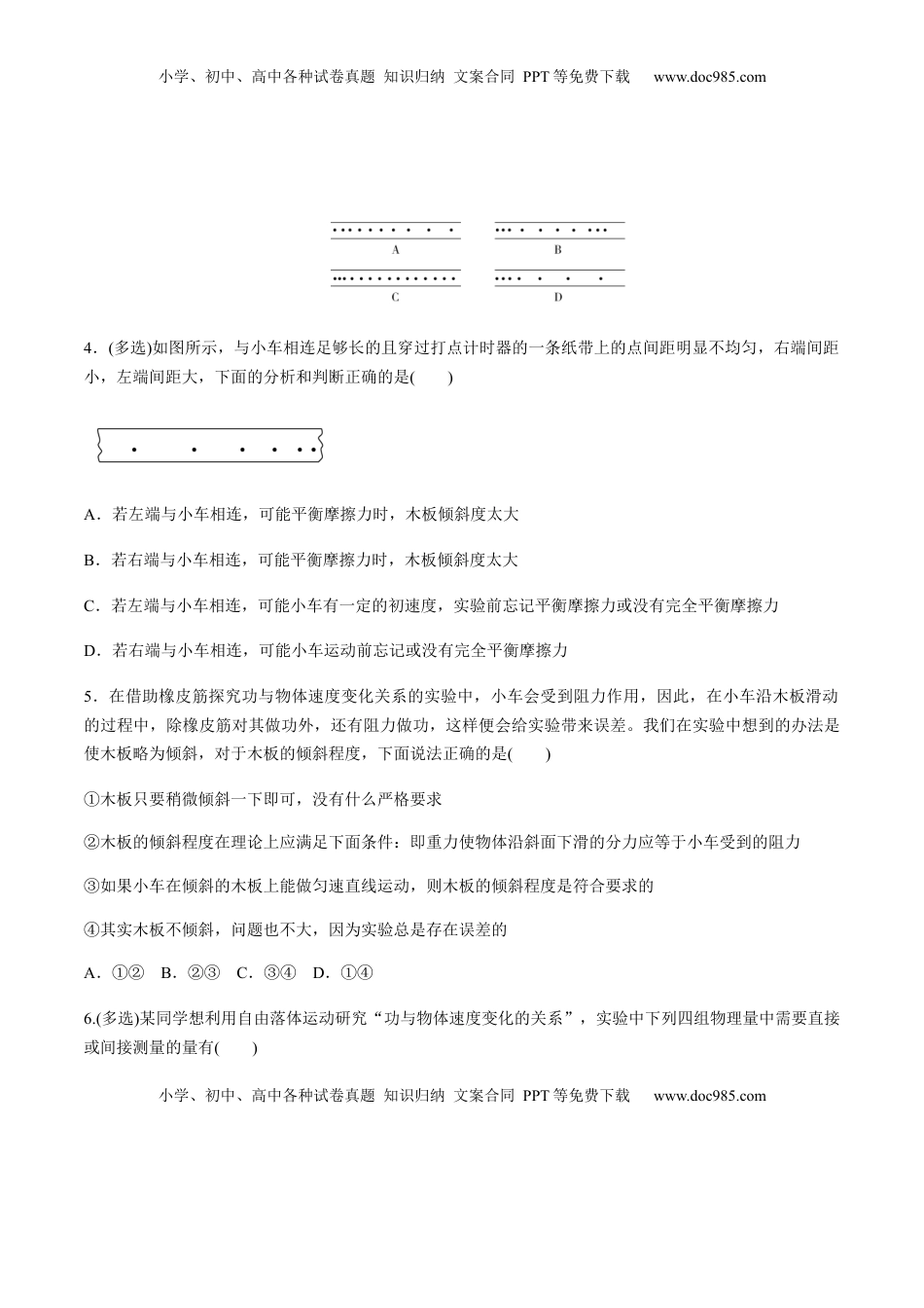 高中物理 必修2  7.6实验：探究功与速度变化的关系（原卷版）.docx