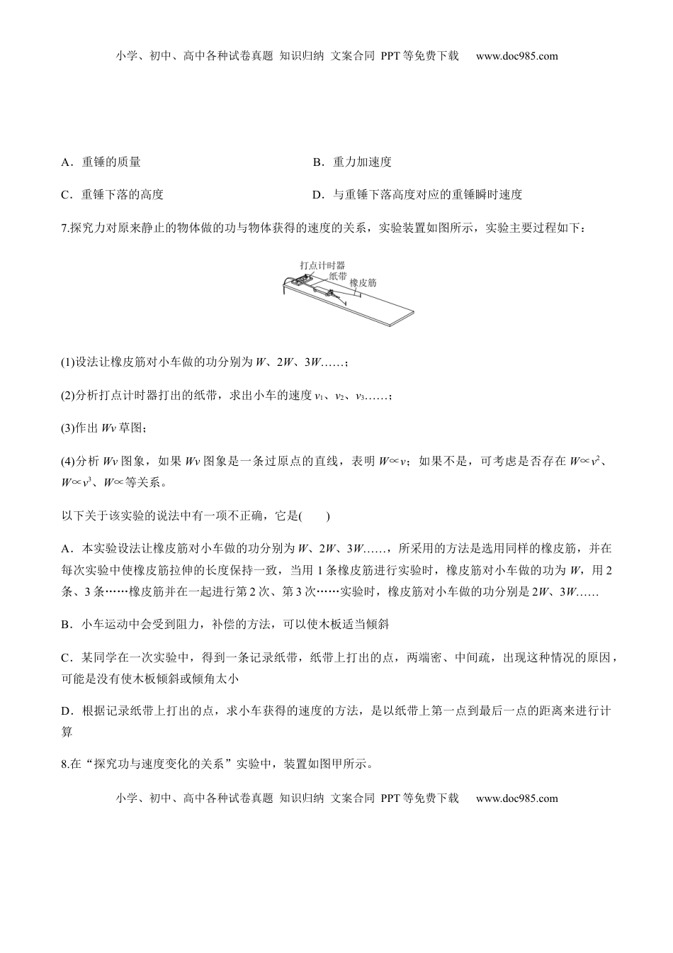 高中物理 必修2  7.6实验：探究功与速度变化的关系（原卷版）.docx