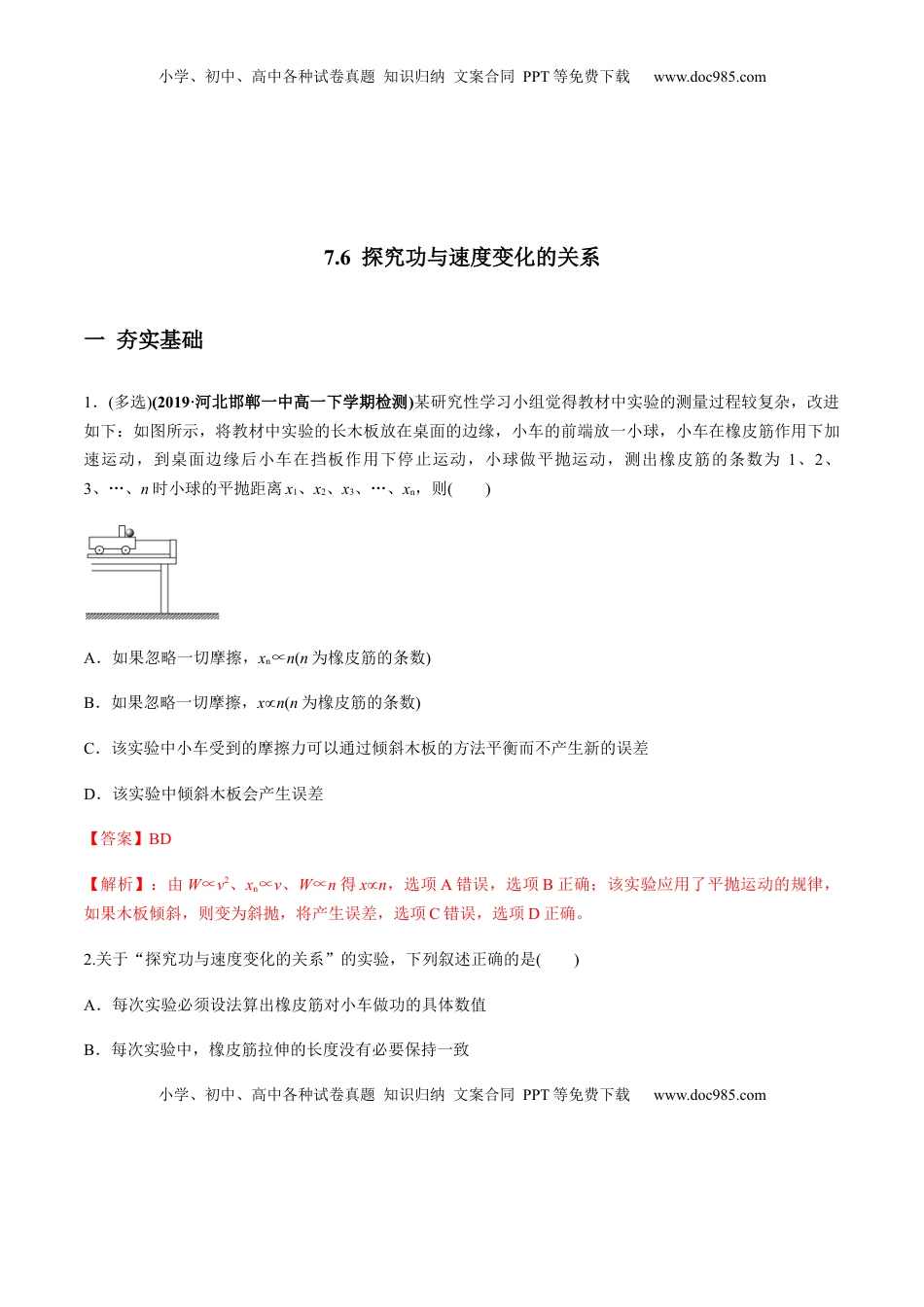 高中物理 必修2  7.6实验：探究功与速度变化的关系（解析版）.docx