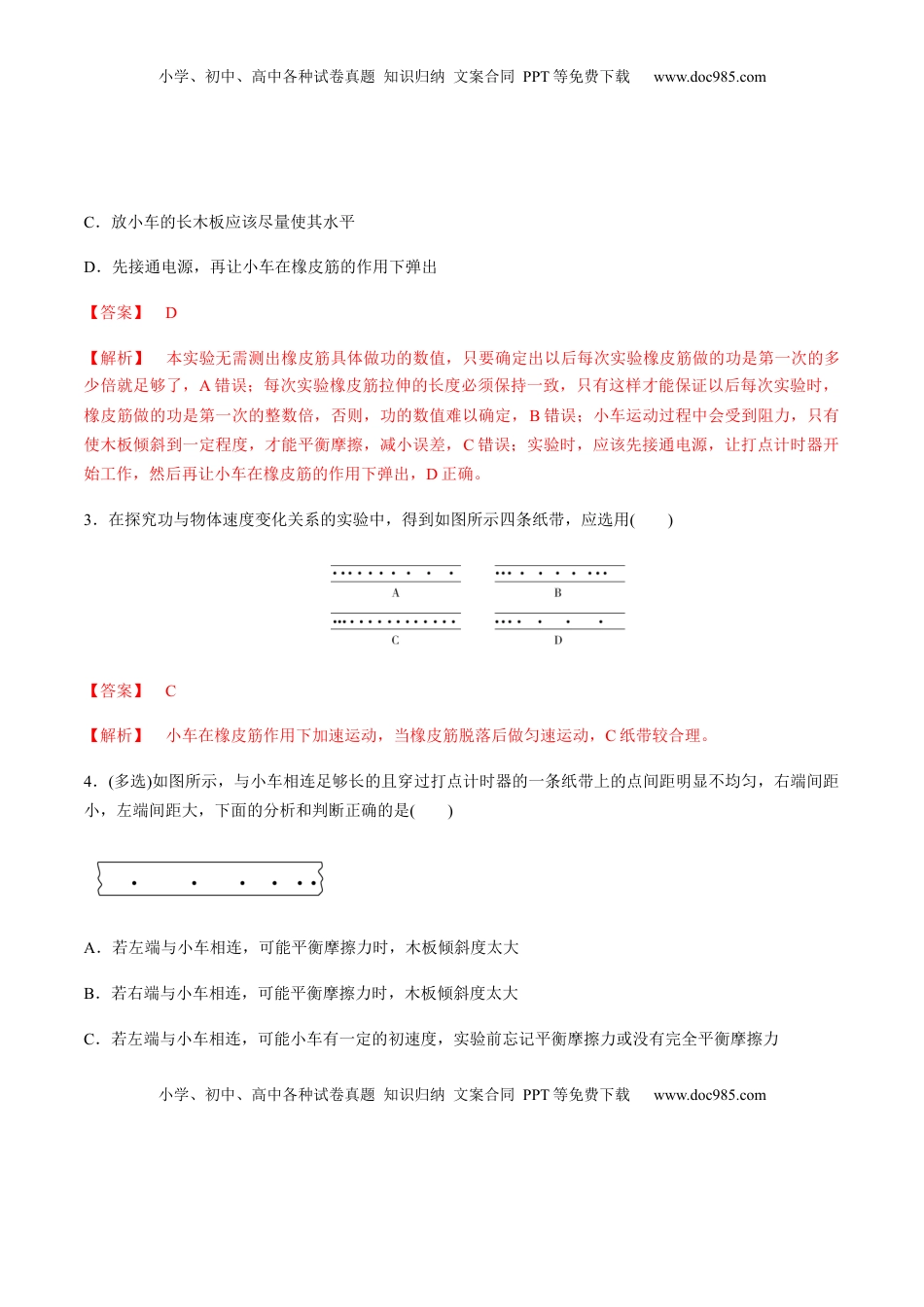高中物理 必修2  7.6实验：探究功与速度变化的关系（解析版）.docx