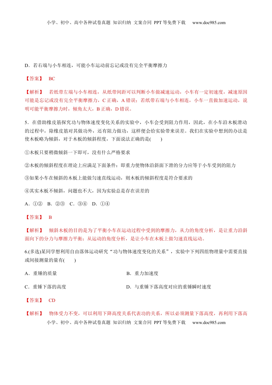 高中物理 必修2  7.6实验：探究功与速度变化的关系（解析版）.docx