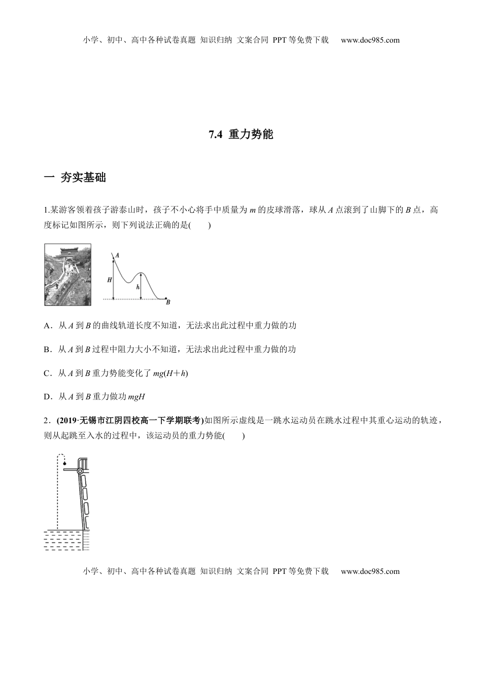 高中物理 必修2  7.4重力势能（原卷版）.docx